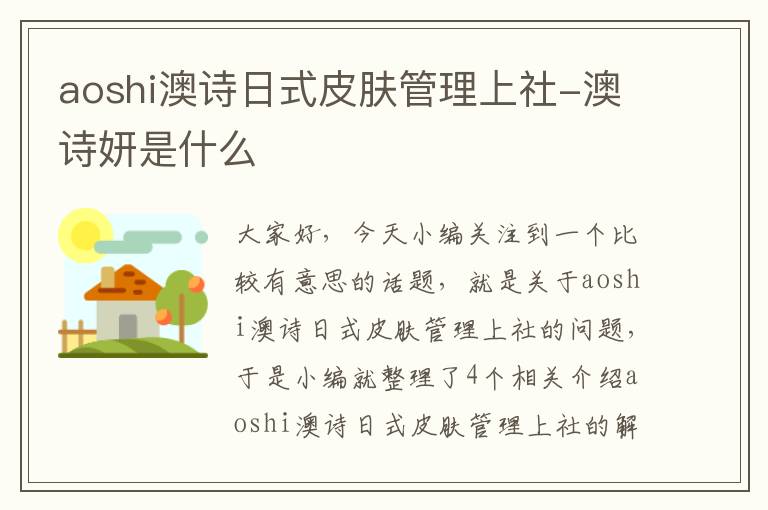 aoshi澳诗日式皮肤管理上社-澳诗妍是什么