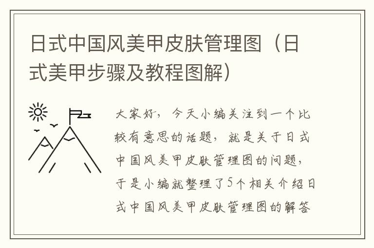 日式中国风美甲皮肤管理图（日式美甲步骤及教程图解）