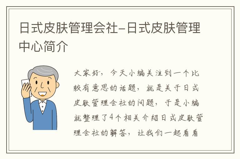 日式皮肤管理会社-日式皮肤管理中心简介