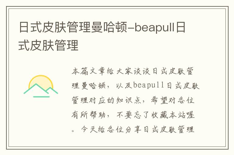 日式皮肤管理曼哈顿-beapull日式皮肤管理