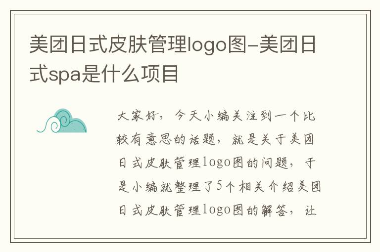 美团日式皮肤管理logo图-美团日式spa是什么项目