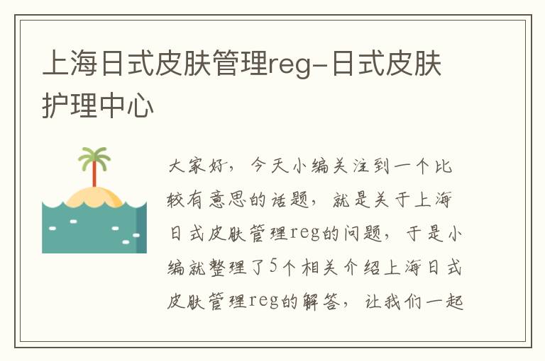 上海日式皮肤管理reg-日式皮肤护理中心