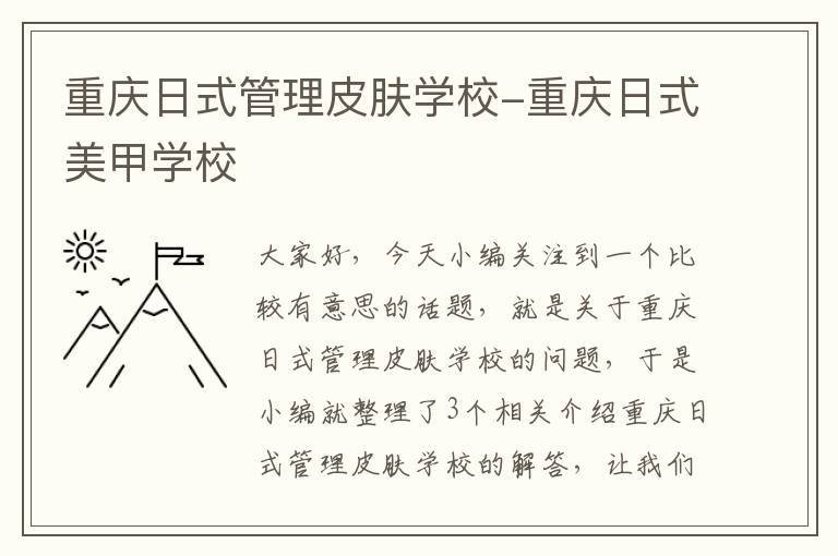 重庆日式管理皮肤学校-重庆日式美甲学校