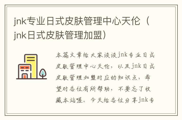 jnk专业日式皮肤管理中心天伦（jnk日式皮肤管理加盟）