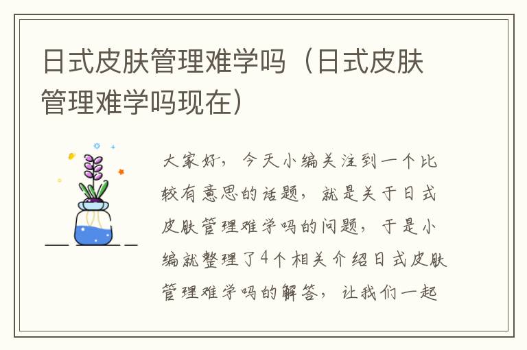 日式皮肤管理难学吗（日式皮肤管理难学吗现在）