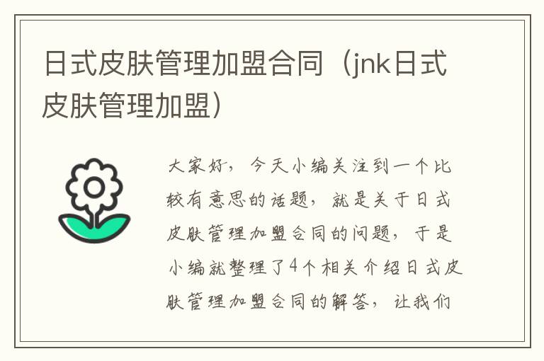 日式皮肤管理加盟合同（jnk日式皮肤管理加盟）