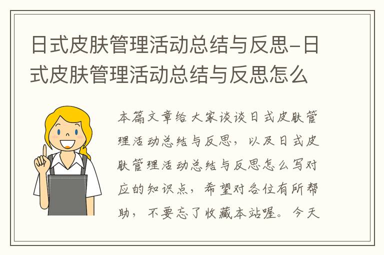 日式皮肤管理活动总结与反思-日式皮肤管理活动总结与反思怎么写