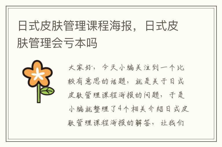 日式皮肤管理课程海报，日式皮肤管理会亏本吗