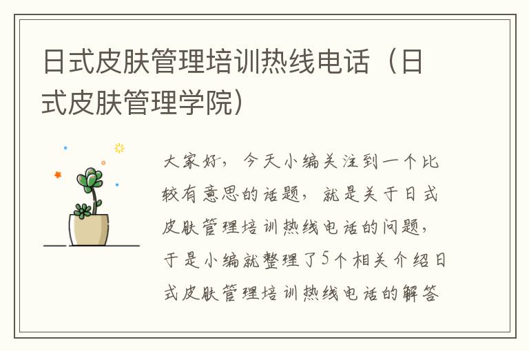 日式皮肤管理培训热线电话（日式皮肤管理学院）