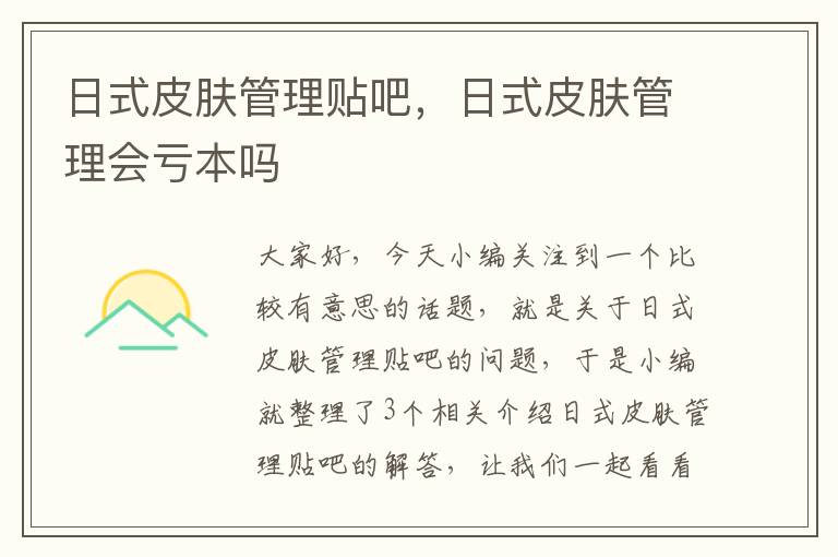 日式皮肤管理贴吧，日式皮肤管理会亏本吗