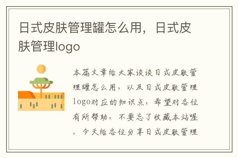 日式皮肤管理罐怎么用，日式皮肤管理logo