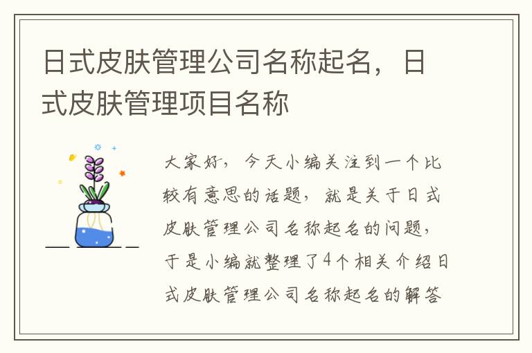 日式皮肤管理公司名称起名，日式皮肤管理项目名称