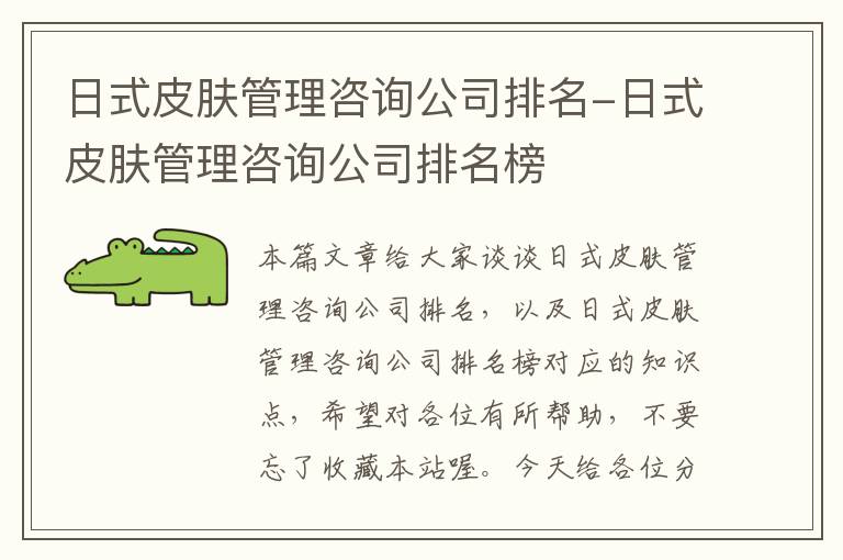 日式皮肤管理咨询公司排名-日式皮肤管理咨询公司排名榜