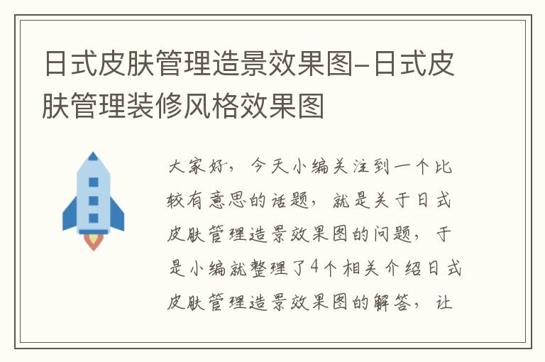 日式皮肤管理造景效果图-日式皮肤管理装修风格效果图