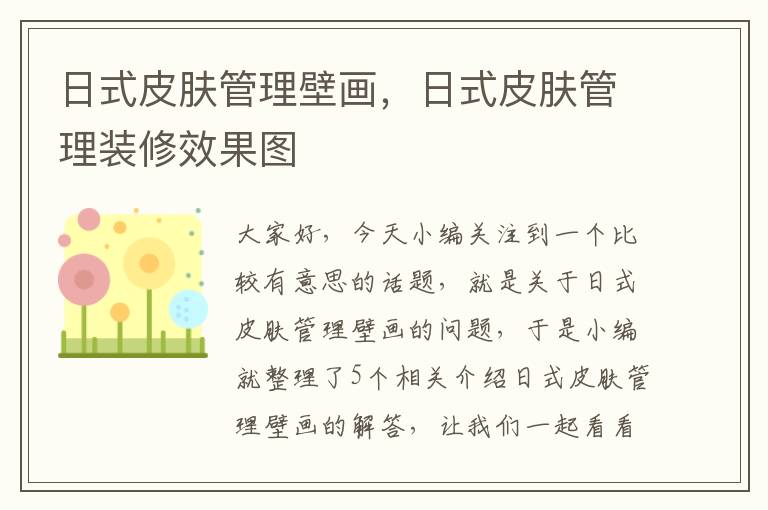 日式皮肤管理壁画，日式皮肤管理装修效果图