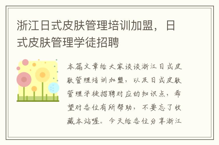 浙江日式皮肤管理培训加盟，日式皮肤管理学徒招聘