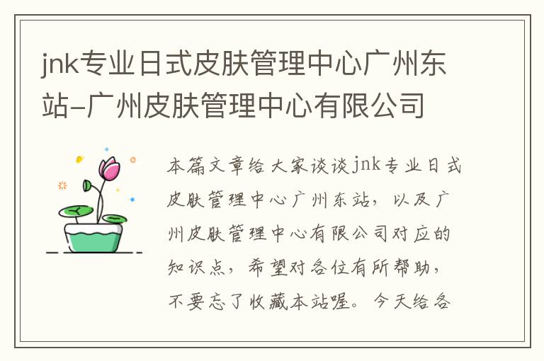 jnk专业日式皮肤管理中心广州东站-广州皮肤管理中心有限公司