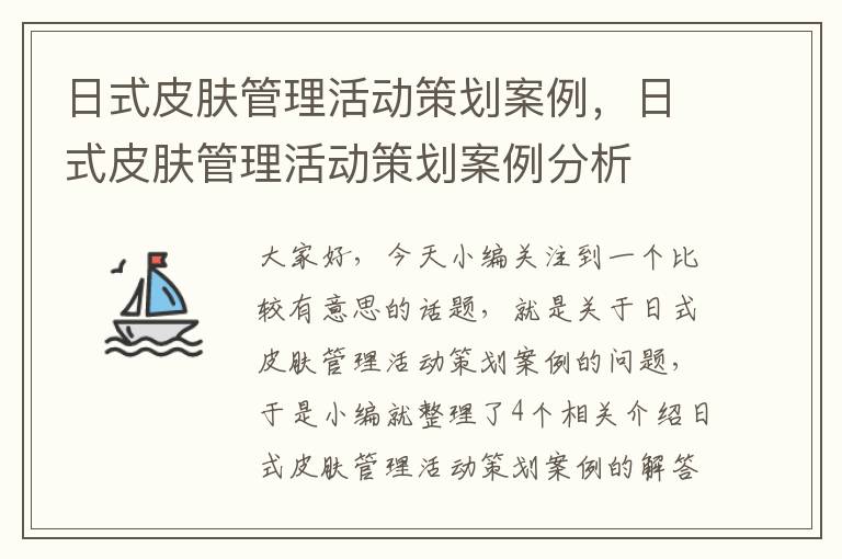 日式皮肤管理活动策划案例，日式皮肤管理活动策划案例分析