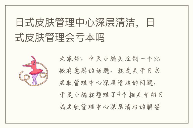 日式皮肤管理中心深层清洁，日式皮肤管理会亏本吗