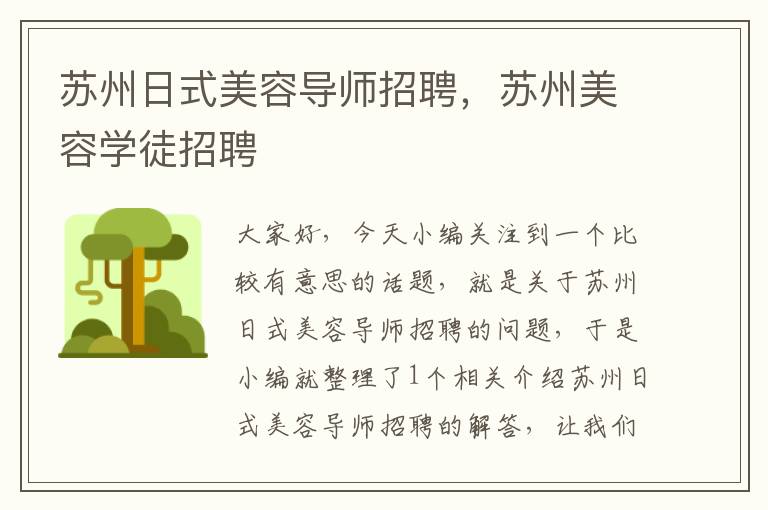 苏州日式美容导师招聘，苏州美容学徒招聘