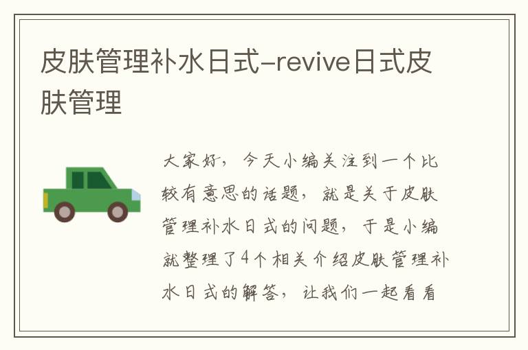 皮肤管理补水日式-revive日式皮肤管理