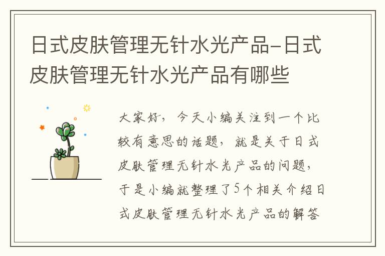 日式皮肤管理无针水光产品-日式皮肤管理无针水光产品有哪些