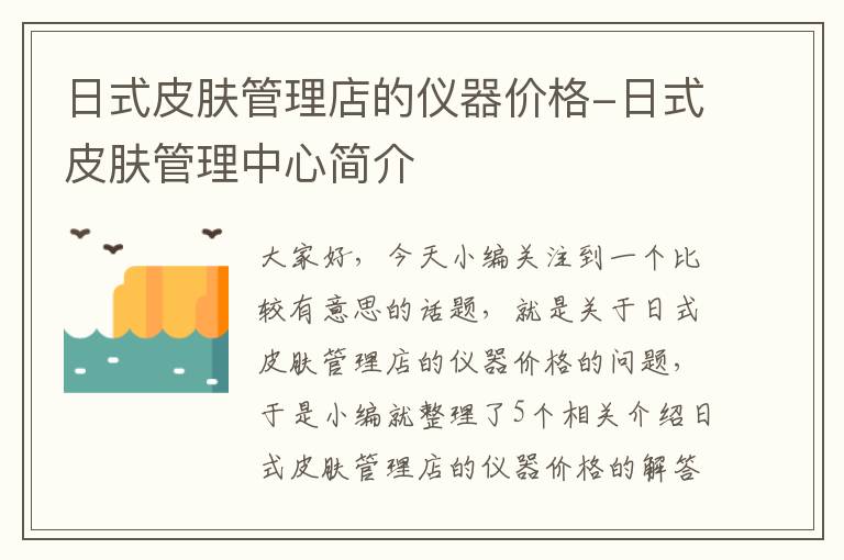 日式皮肤管理店的仪器价格-日式皮肤管理中心简介