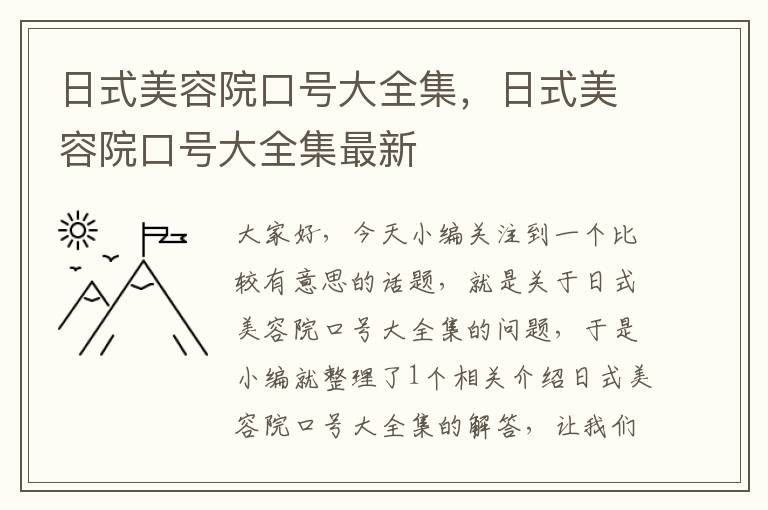 日式美容院口号大全集，日式美容院口号大全集最新