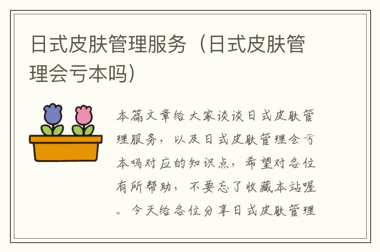 日式皮肤管理服务（日式皮肤管理会亏本吗）