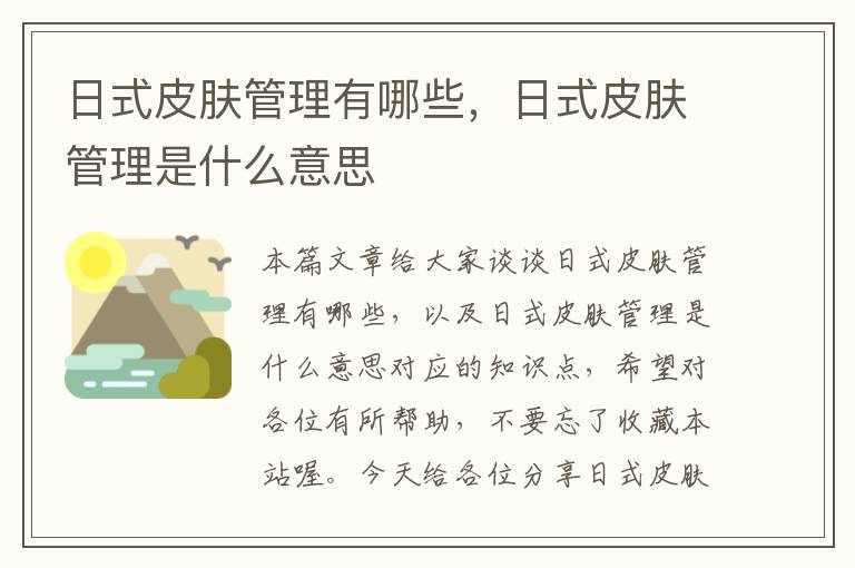 日式皮肤管理有哪些，日式皮肤管理是什么意思