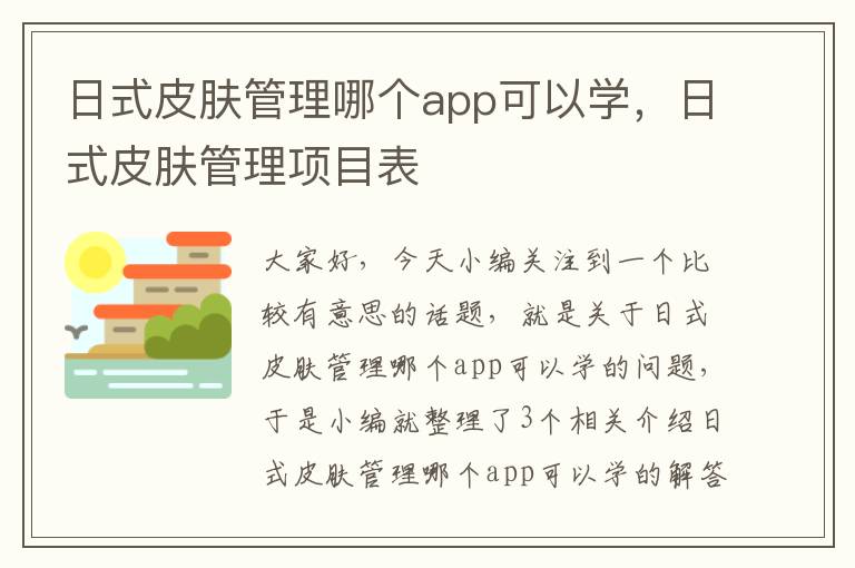 日式皮肤管理哪个app可以学，日式皮肤管理项目表