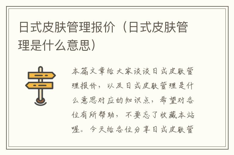 日式皮肤管理报价（日式皮肤管理是什么意思）