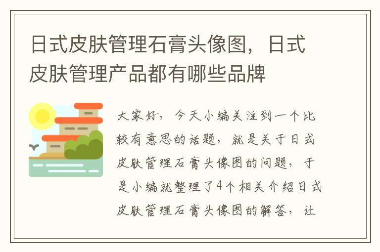 日式皮肤管理石膏头像图，日式皮肤管理产品都有哪些品牌