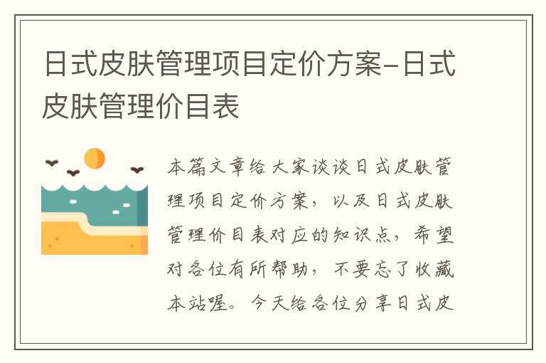 日式皮肤管理项目定价方案-日式皮肤管理价目表