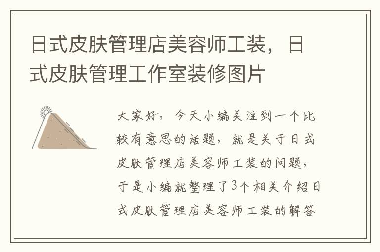 日式皮肤管理店美容师工装，日式皮肤管理工作室装修图片