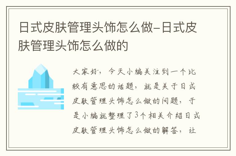 日式皮肤管理头饰怎么做-日式皮肤管理头饰怎么做的