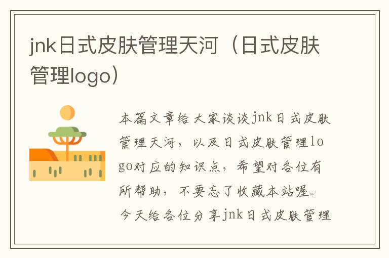 jnk日式皮肤管理天河（日式皮肤管理logo）