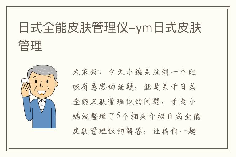 日式全能皮肤管理仪-ym日式皮肤管理