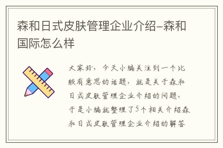 森和日式皮肤管理企业介绍-森和国际怎么样