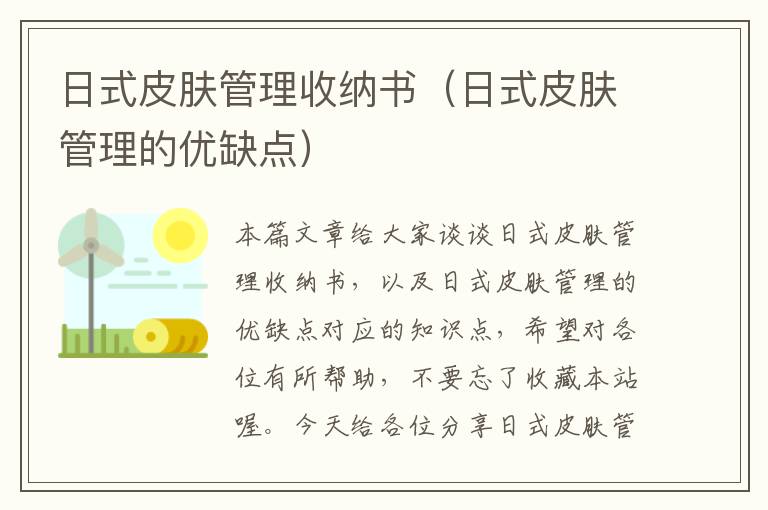 日式皮肤管理收纳书（日式皮肤管理的优缺点）