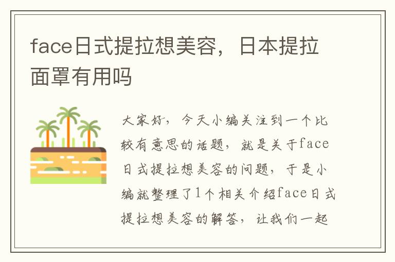 face日式提拉想美容，日本提拉面罩有用吗