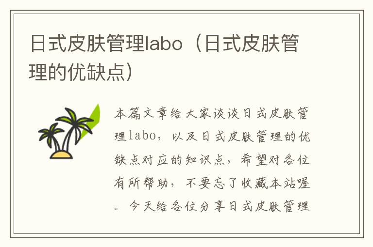 日式皮肤管理labo（日式皮肤管理的优缺点）