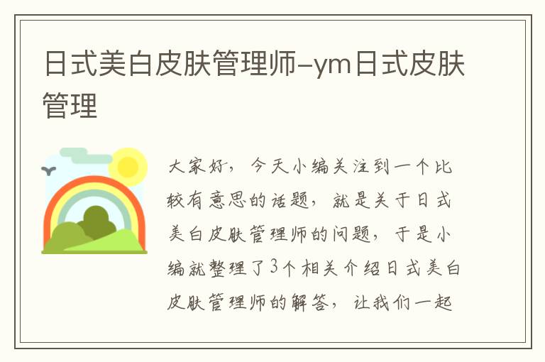 日式美白皮肤管理师-ym日式皮肤管理