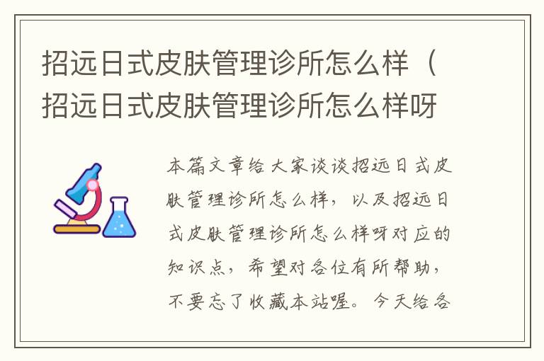 招远日式皮肤管理诊所怎么样（招远日式皮肤管理诊所怎么样呀）