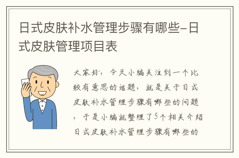 日式皮肤补水管理步骤有哪些-日式皮肤管理项目表