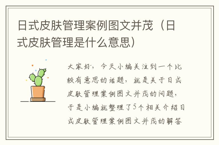 日式皮肤管理案例图文并茂（日式皮肤管理是什么意思）