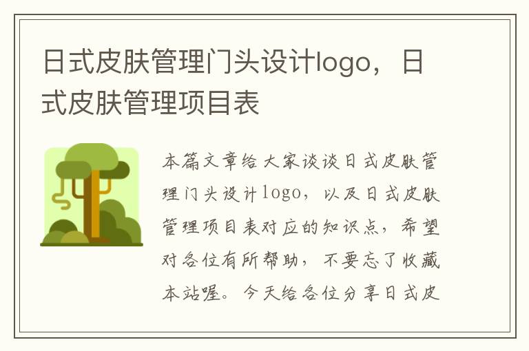 日式皮肤管理门头设计logo，日式皮肤管理项目表