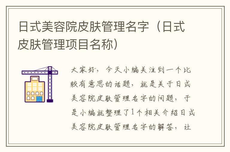 日式美容院皮肤管理名字（日式皮肤管理项目名称）