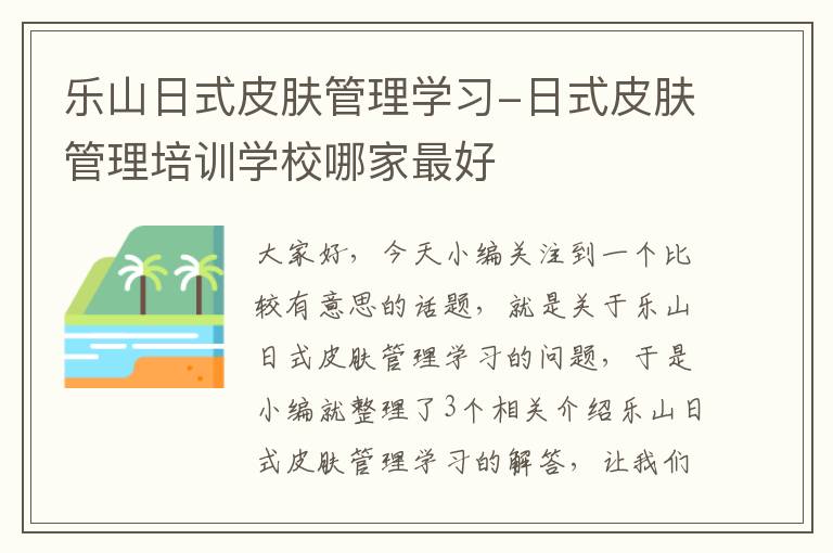 乐山日式皮肤管理学习-日式皮肤管理培训学校哪家最好