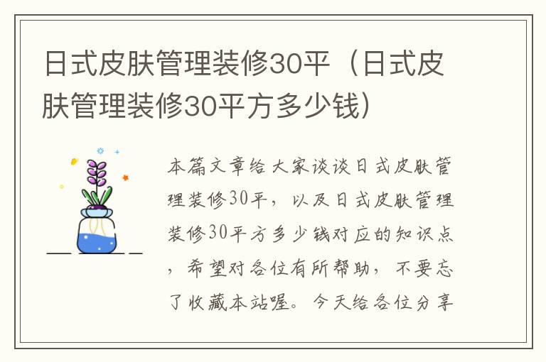 日式皮肤管理装修30平（日式皮肤管理装修30平方多少钱）